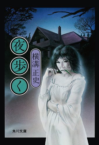 金田一耕助ファイル7 夜歩く＜金田一耕助ファイル＞ (Kindle版